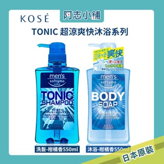 日本進口 KOSE 高絲 Softymo 男士洗髮精 超涼爽快 沐浴乳 柑橘 550ml 阿志小舖