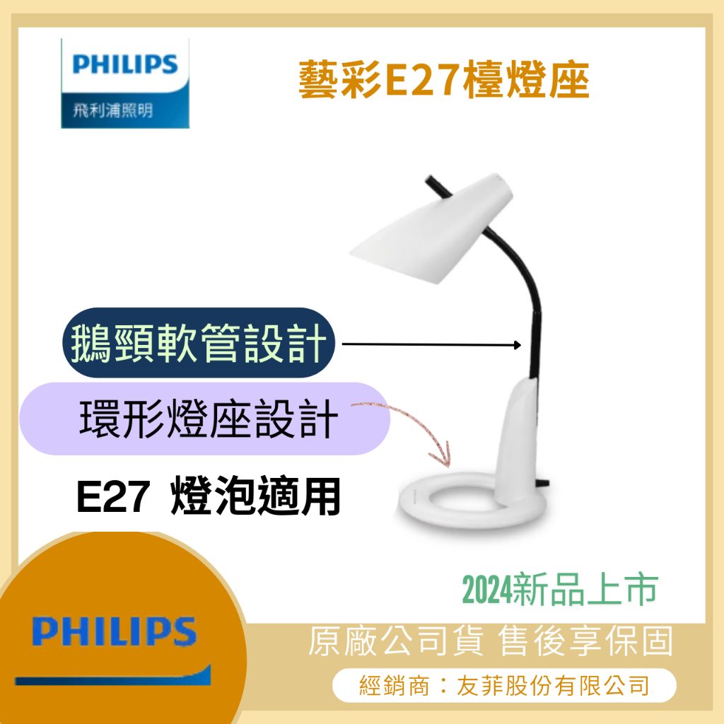 【LMA-飛利浦 PHILIPS】★林口新創園★藝彩 FDS531 E27 檯燈 書房 臥室  燈座