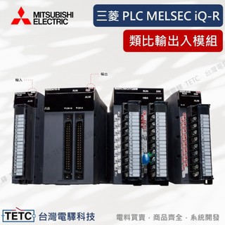 三菱 PLC控制器 MELSEC iQ-R 系列【類比輸出入模組】MITSUBISHI 保固一年#電控 自動控制