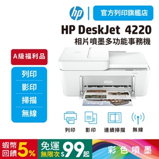 HP DeskJet 4220【HP旗艦店+全新A級福利品】【免運+有發票】無線 多功能彩色噴墨印表機<滿額加碼送好禮>