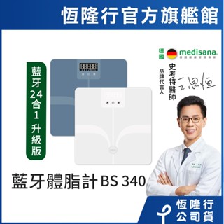 德國 medisana 藍芽24合1多功能體脂計 BS 340 connect (藍/白任選)