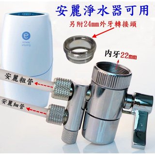 安麗益之源淨水器 第三代專用/濾水器淨水器2.5分 3分雙切分水器/分流器/切換器/切換開關/副廠 原廠替代品 老頑童雜