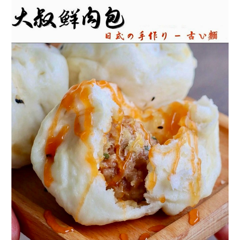 大叔鮮肉包(滿699免運/老麵饅頭/蔓越梅堅果饅頭#饅頭#早餐#宵夜#包子#肉包#煎包#人氣團購#宅配#肉包#團購