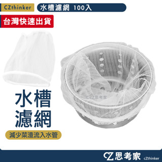 水槽濾網 100入 排水孔濾網 廚房水槽濾網 洗手檯濾網 過濾網 菜渣濾網 網子 流理臺濾網 防阻塞濾網 思考家