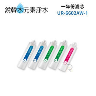 【賀眾牌】UF-591 UF-592 UF-594濾心 UR-6602AW-1 6602 專用一年份濾芯 銳韓水元素淨水