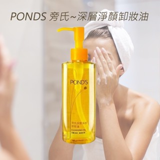 PONDS 旁氏 深層淨顏卸妝油(175ml) 卸妝 洗臉 旁氏卸妝油 FG特優 卸妝油 清潔【三哥嚴選】D028410