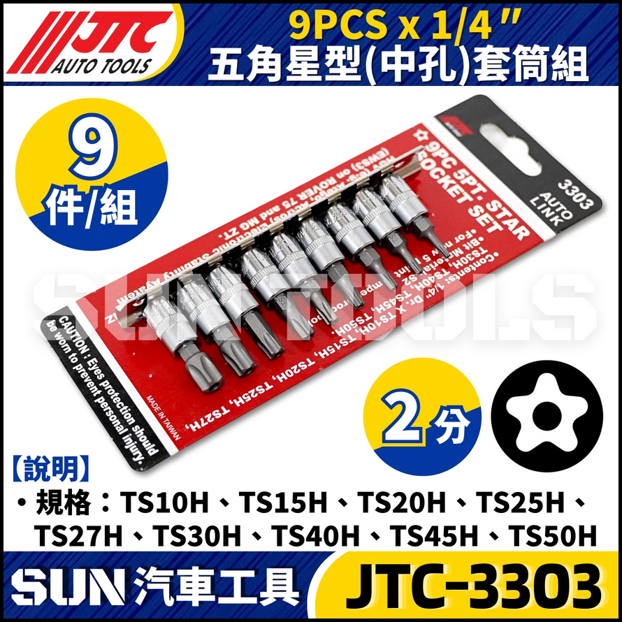 現貨【SUN汽車工具】JTC-3303 9PCS 五角星型(中孔)套筒組 內 5角 五角 中空 星型 套筒 拆怠速馬達用