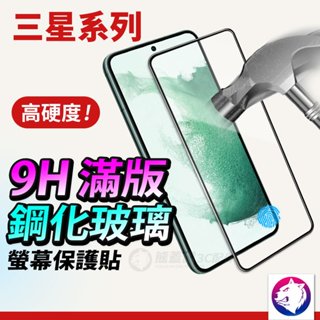 滿版鋼化保護貼 全屏玻璃貼 三星 玻璃貼 保護貼 螢幕貼 A35 A55 S25 S24 S23 FE S22 PLUS