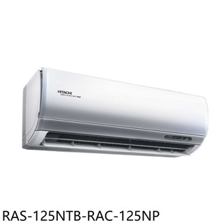 日立江森【RAS-125NTB-RAC-125NP】變頻冷暖分離式冷氣20坪(含標準安裝)