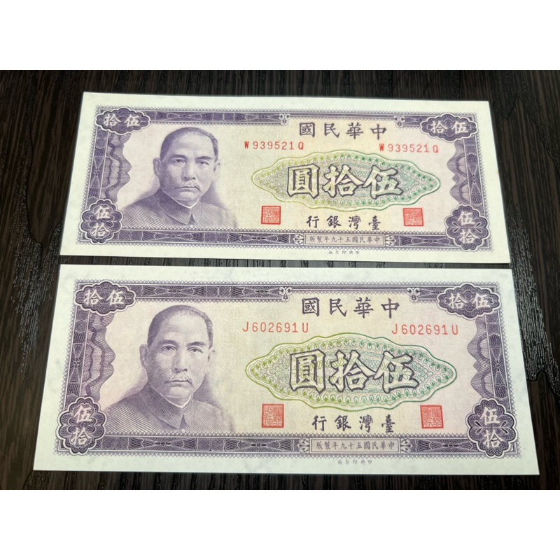 古幣/古錢：民國59年50元台鈔新品。單張售