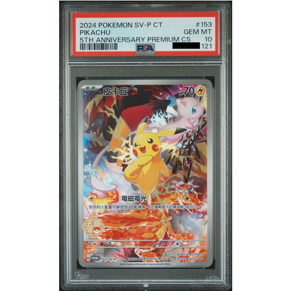 PSA 10 鑑定卡 寶可夢 皮卡丘 153/SV-P 繁體中文五週年紀念 頂級卡組 特卡