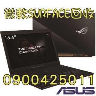 【華碩ASUS筆電回收回收】維修更換0900 425 011