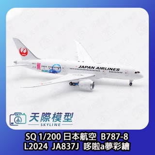 SQ Wings 1/200 日本航空 B787-8 JA837J 哆啦A夢彩繪機 金屬飛機模型