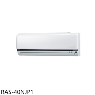 日立江森【RAS-40NJP1】變頻分離式冷氣內機6坪(無安裝)