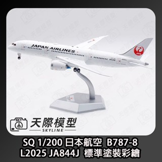 SQ Wings 1/200 日本航空 B787-8 JA844J 標準塗裝 金屬飛機模型
