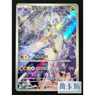 萬卡坊 / 寶可夢 PTCG 中文版 SV9 109 N的萊希拉姆 AR 對戰夥伴