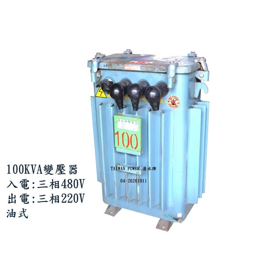 TAIWAN POWER 清水牌中古100KVA三相變壓器(序99356)焊接機/氬焊機/發電機/CO2焊接機電筒電桶