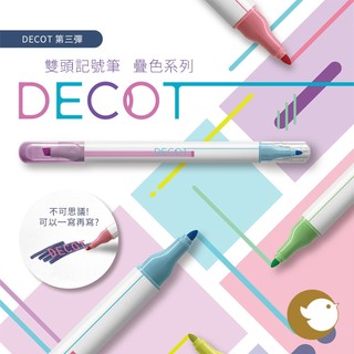 【CHL】Sun-star 第三彈 DECOT 雙頭記號筆 疊色系列 反白筆 變色筆 日本文具大賞