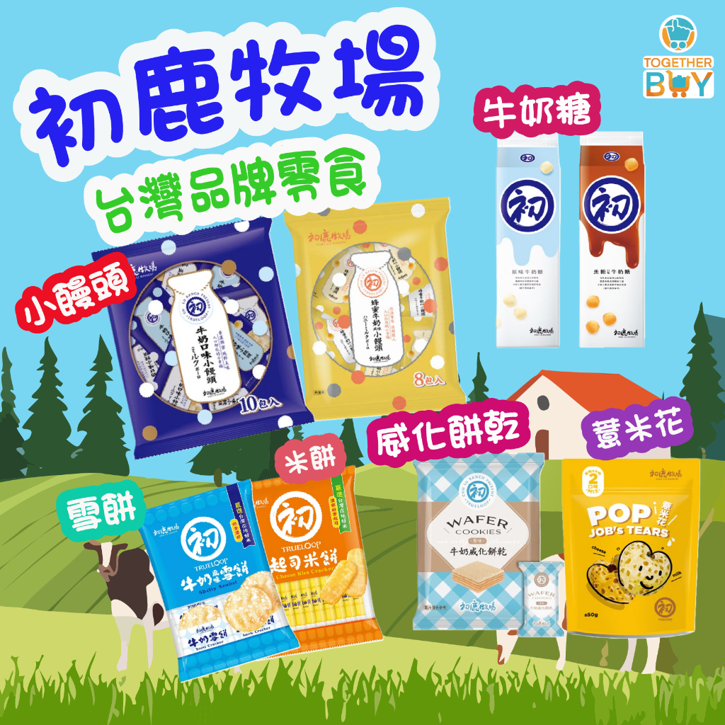 初鹿牧場超低免運門檻 最高折抵210元蜂蜜牛奶口味小饅頭 起司口味米誁 牛奶風味雪餅 牛奶薄脆餅乾 寶寶零食