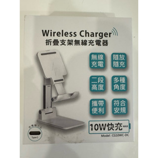 全新手機無線折疊充電器 折疊支架 10W快充 CG10WC-DC
