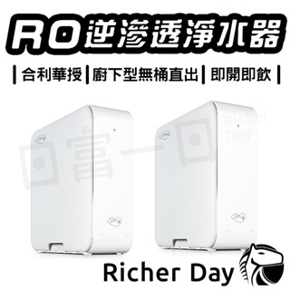 RO逆滲透淨水器 聯合利華 Purei無桶 櫥下型 UR5440 UR5640 含濾心及安裝偏遠地區除外