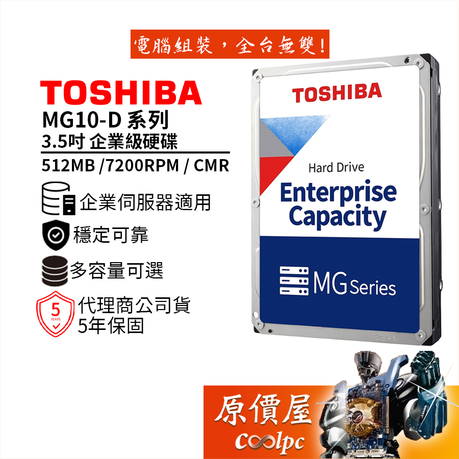 Toshiba東芝【MG10-D系列】【企業級】2T 4T 6T 10T 3.5吋硬碟/適用伺服器/原價屋