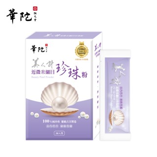 華陀美人計 近微米細目珍珠粉(1g/包；30包/盒)-全新包裝