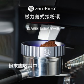 【zeroHero】義式磁力接粉環-58mm-槍灰色 /防飛粉/擴口設計/磁吸式/鋁合金接粉器/義式咖啡配件