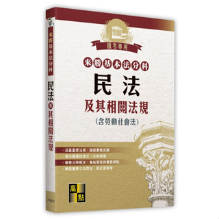 [高點~書本熊] (114/02)來勝基本法分科-民法及其相關法規(含勞動社會法) 9786264111461<書本熊書屋>