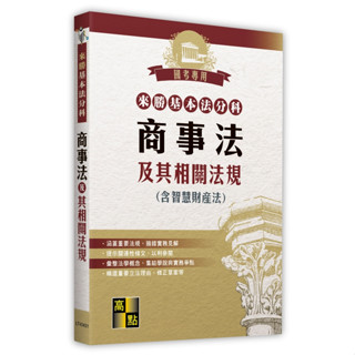 [高點~書本熊](114/02)來勝基本法分科-商事法及其相關法規(含智慧財產法) 9786264111355<書本熊書屋>