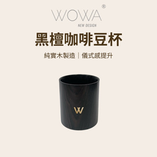 【咖樂生活】WOWA 黑檀咖啡豆杯 質感豆杯 秤豆杯 豆杯 實木杯 實木豆杯 黑檀實木 黑檀實木豆杯 咖啡配件 咖啡器具