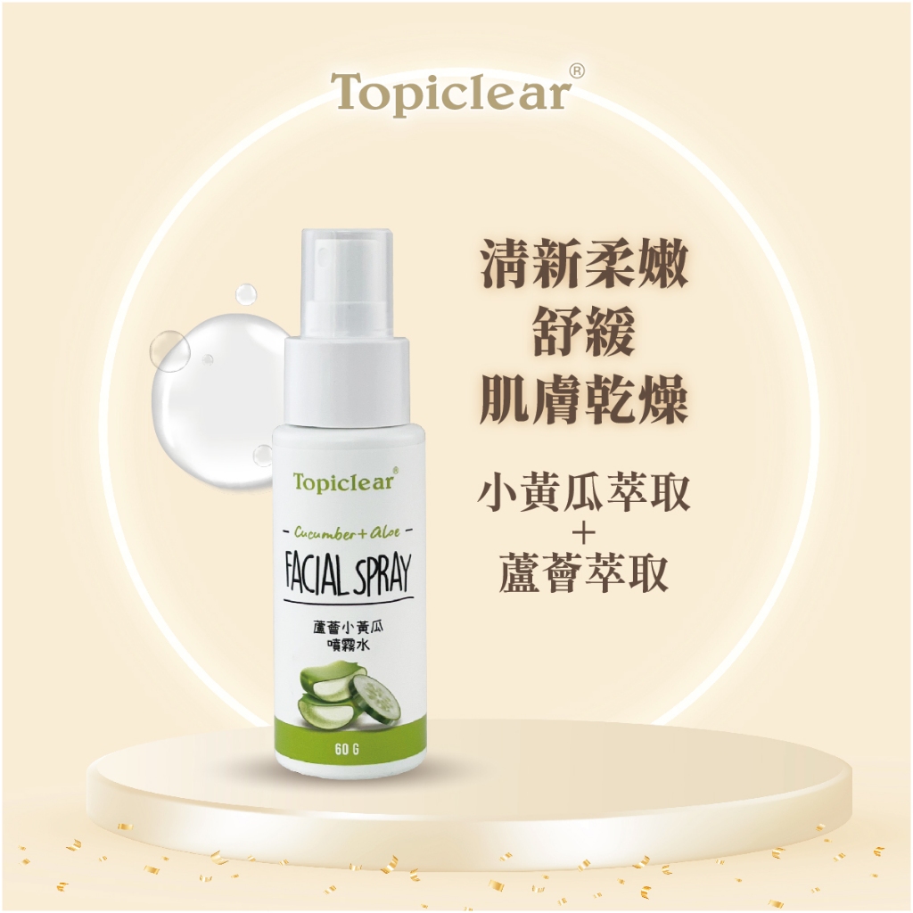Topiclear 蘆薈小黃瓜保濕噴霧水60g 保濕 保濕噴霧 保濕化妝水 補水噴霧 控油噴霧 化妝水保濕 噴霧 即期品