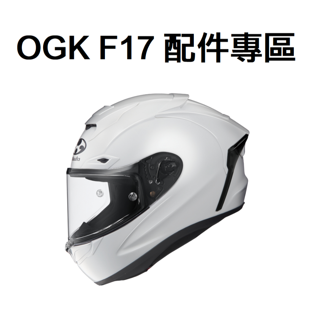 大頭佛の OGK KABUTO F-17 全罩安全帽 配件專區 內襯 鼻罩 防霧片 原廠配件