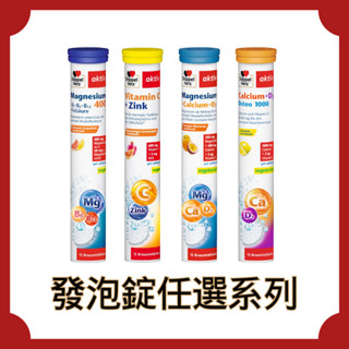 【Doppelherz德之寶】發泡錠系列(B群/維他命C+鋅/鈣1000+D3/鈣鎂D3 任選)(德國雙心))氣泡錠