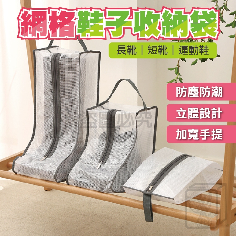 🔥立體新款🔥網格鞋子收納袋 PVC網格鞋袋 靴子收納 馬靴 短靴 休閒鞋 防塵袋 立體鞋袋 旅遊鞋袋 防塵套 透明收納套