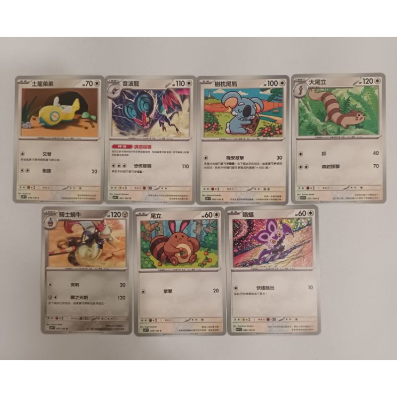 對戰搭檔普卡  土龍弟弟   音波龍   樹枕尾熊    大尾立  騎士蝸牛    嗡幅   尾立