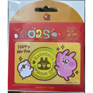 卡娜赫拉的小動物悠遊卡-蛇年發財Super Card悠遊卡 馬上出貨