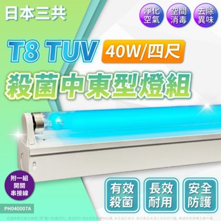 【喜萬年】飛利浦 日本 三共 殺菌燈 紫外線燈 UVC TUV 36W 40W 20W 4尺2尺 消毒燈 山型燈 中東型