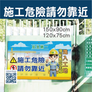 🚀施工標語帆布🚀 圍籬用帆布 施工危險請勿靠近 工區作業安全警示 隔音帆布 安全第一