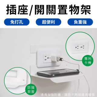 【臺灣現貨供應】插座/開關置物架 充電置物架 手機置放架 收納神器 免打孔置物架 收納架