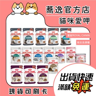 皇家 ROYAL CANIN 法國皇家 貓咪主食罐 貓餐包 成貓 幼貓 老貓 貓罐 貓濕糧 貓主食