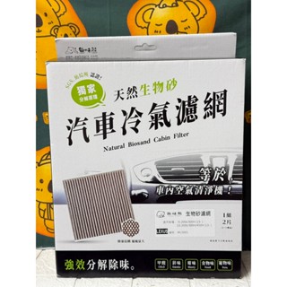 無味熊 生物砂濾網 汽車冷氣濾網 LEXUS 編號:WLS001