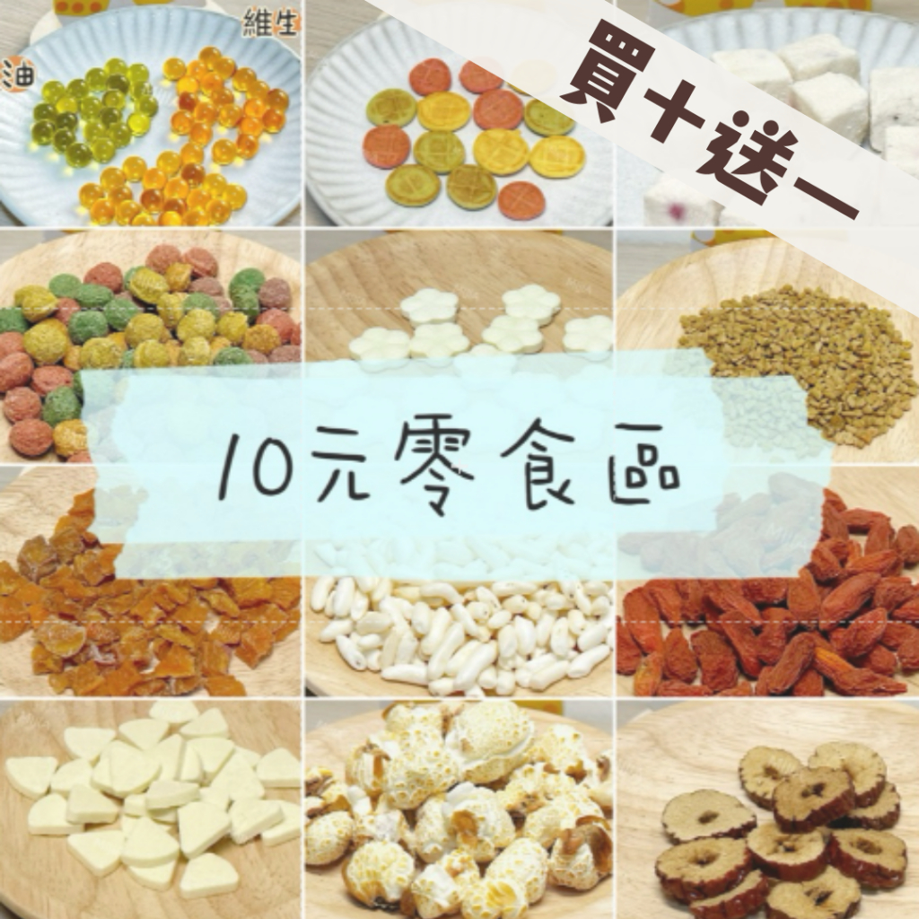 【MIUJIA】 現貨 10元零食區 倉鼠十元 熊鼠 侏儒黃金 寵物零食 倉鼠零食 磨牙零食 健康零食 蜜袋鼯 銀狐