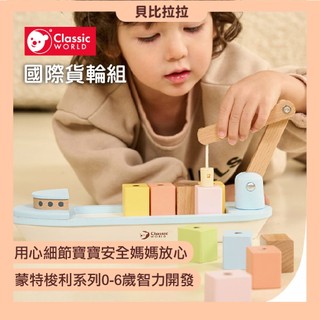 【 classic world 客來喜經典木玩 】 國際貨輪組 實木玩具 益智玩具 蒙特梭利 磁吸玩具 積木玩具