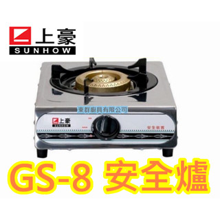 東群廚具【 GS-8 GS8上豪 單口瓦斯爐 (桶裝/天然) 家用低壓瓦斯爐 .安全爐】單口不鏽鋼安全單口爐
