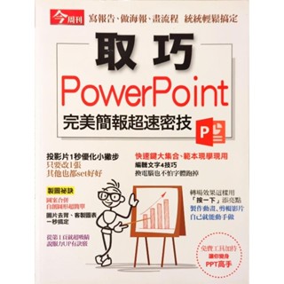 二手書 - 今週刊-取巧 PowerPoint完美簡報超速密技