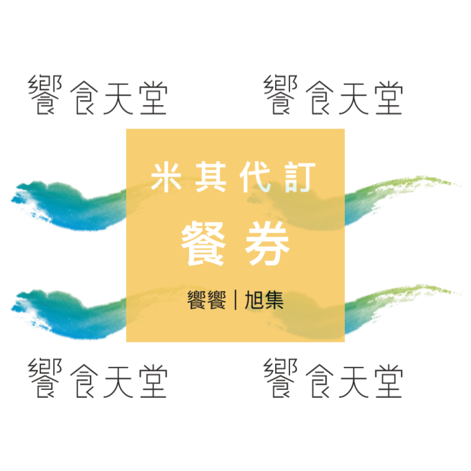 饗食天堂  果然匯 餐券 | 優惠券 | 特價中