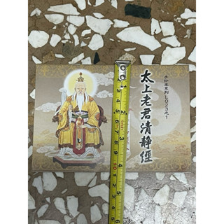 全新書。儲存良好。不介意歡迎珍藏。隨身抄經本平裝攜帶本。太上老君清淨經。見商品描述