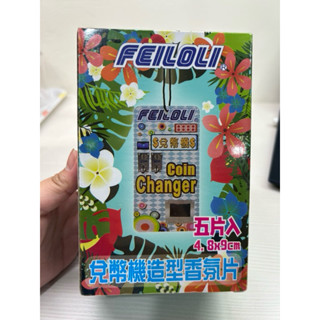 全新 飛絡力 兌幣機樣式香氛片 抓樂聯名香氛片 娃娃機造型 香氛 擴香