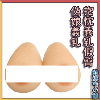 ❤️動漫宅小舖❤️臺灣現貨❤️超高好評！動漫抱枕歐派&屁屁選購區可穿戴*水滴型義乳最大2600克H+罩杯!!🔥現貨供應